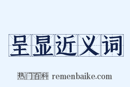 呈显近义词是什么意思的图片